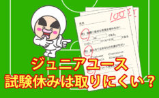 ジュニアユース　試験休みは取りにくい？